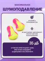 Беруши для сна шумоподавляющие, многоразовые