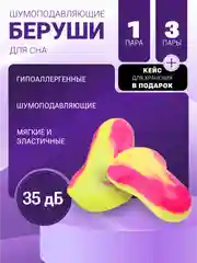 Беруши для сна шумоподавляющие, многоразовые