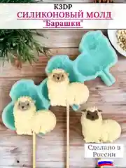 Силиконовая форма "Барашки" молд