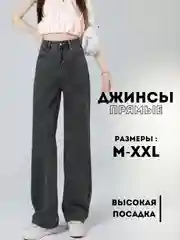 Черный джинсы женские прямые, палаццо, с высокой посадкой