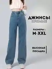 Джинсы женские прямые, палаццо, с высокой посадкой