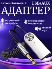 Автомобильный Bluetooth блютуз AUX USB адаптер для авто Универсальный