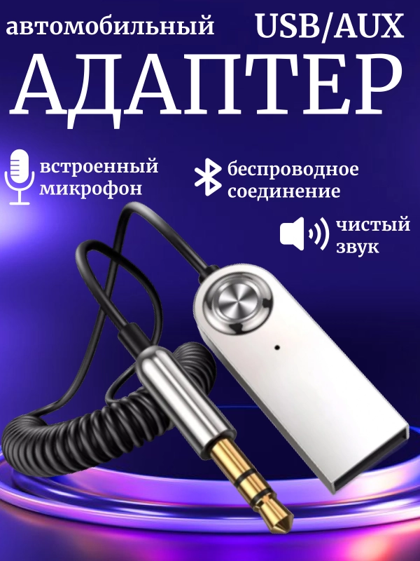 Автомобильный Bluetooth блютуз AUX USB адаптер для авто Универсальный