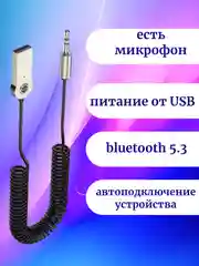 Автомобильный Bluetooth блютуз AUX USB адаптер для авто Универсальный