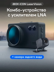 Сигнатурный комбо iBOX iCON LaserVision + Камера заднего вида RC iCON