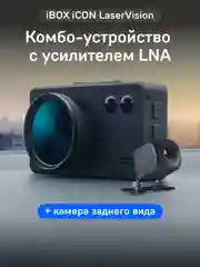 Сигнатурный комбо iBOX iCON LaserVision + Камера заднего вида RC iCON
