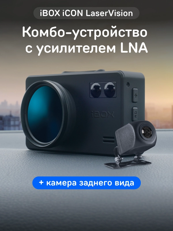 Сигнатурный комбо iBOX iCON LaserVision + Камера заднего вида RC iCON