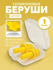 Беруши для плавания и сна в контейнере, силиконовые, многоразовые