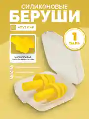 Желтый беруши для плавания и сна в контейнере, силиконовые, многоразовые