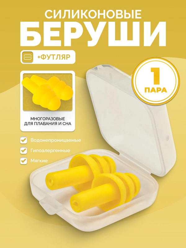 Беруши для плавания и сна в контейнере, силиконовые, многоразовые