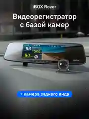 Видеорегистратор с базой камер iBOX Rover + Камера заднего вида FHD11