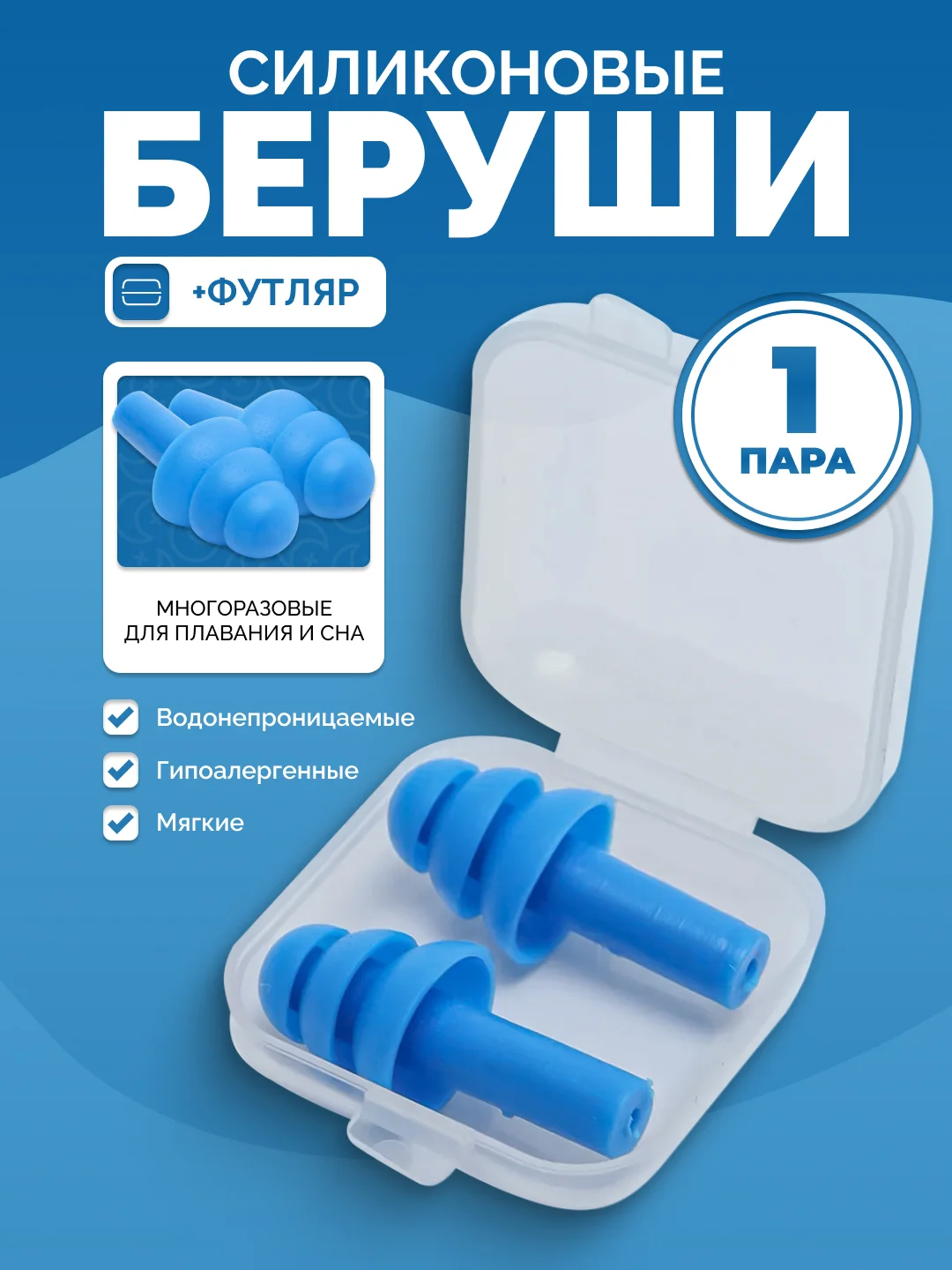 Синий беруши для плавания и сна в контейнере, силиконовые, многоразовые