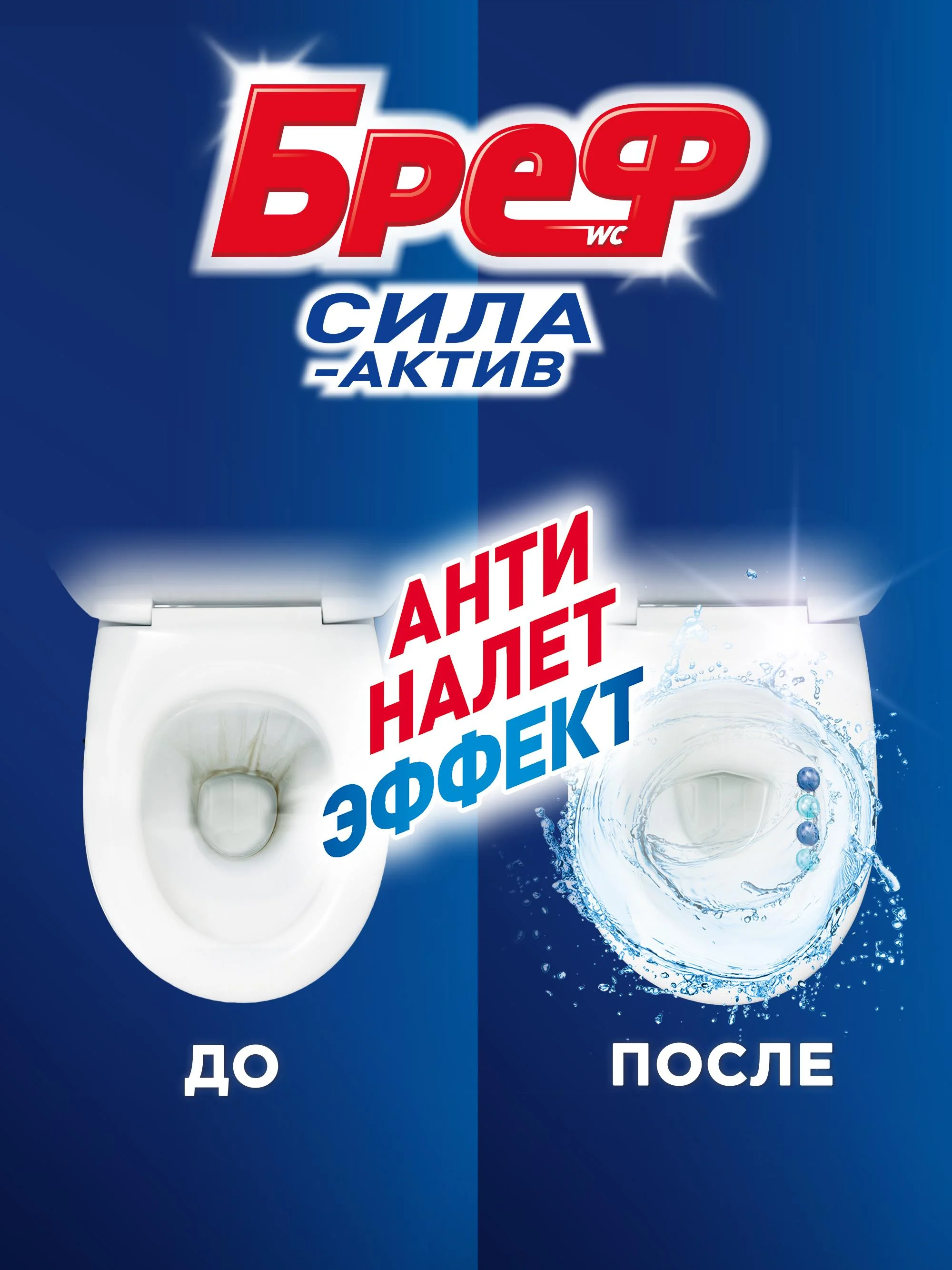 Туалетный блок Бреф Сила-Актив Океанский бриз, средство для туалета 3 блока (150г)
