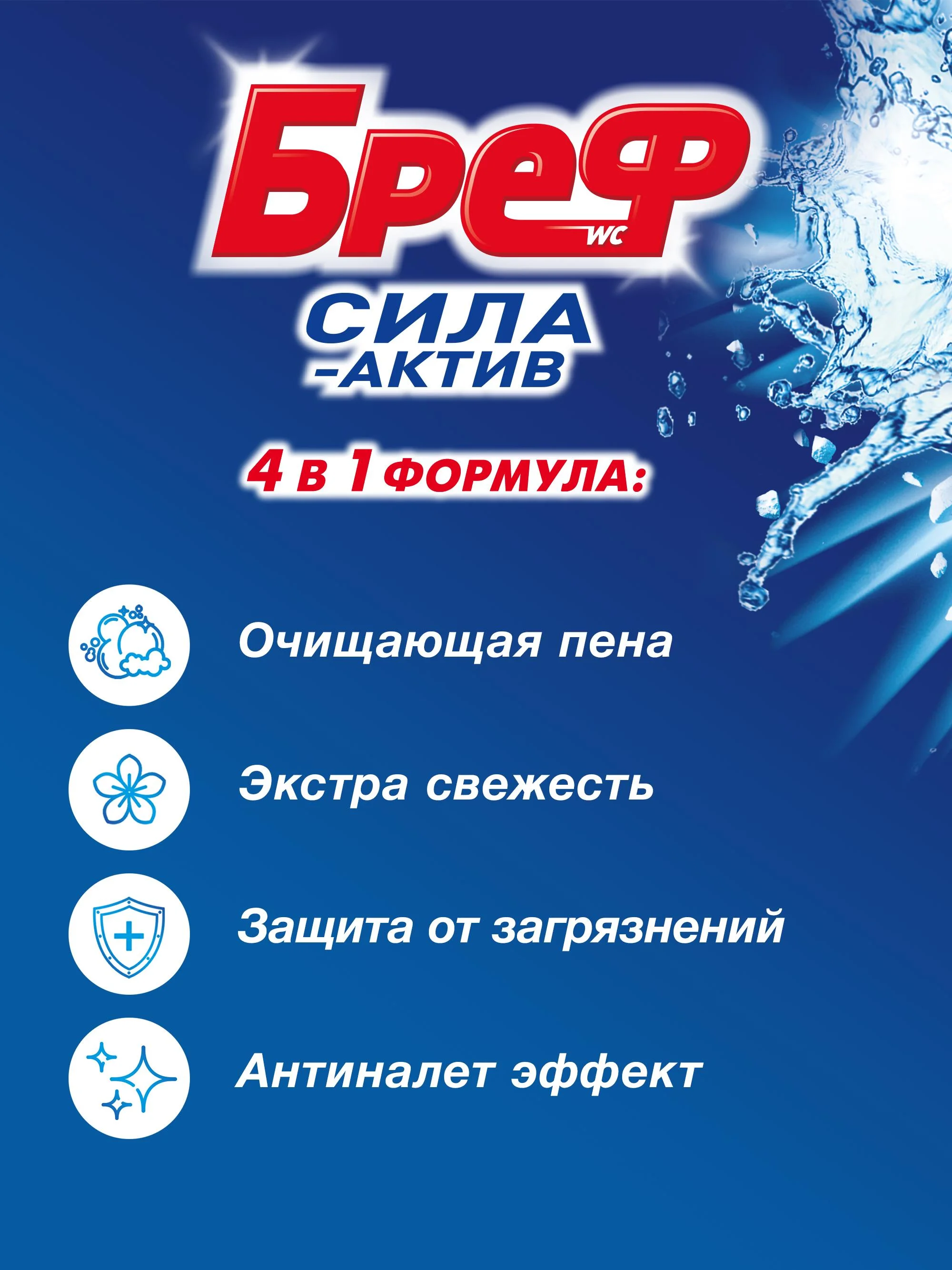 Туалетный блок Бреф Сила-Актив Океанский бриз, средство для туалета 3 блока (150г)