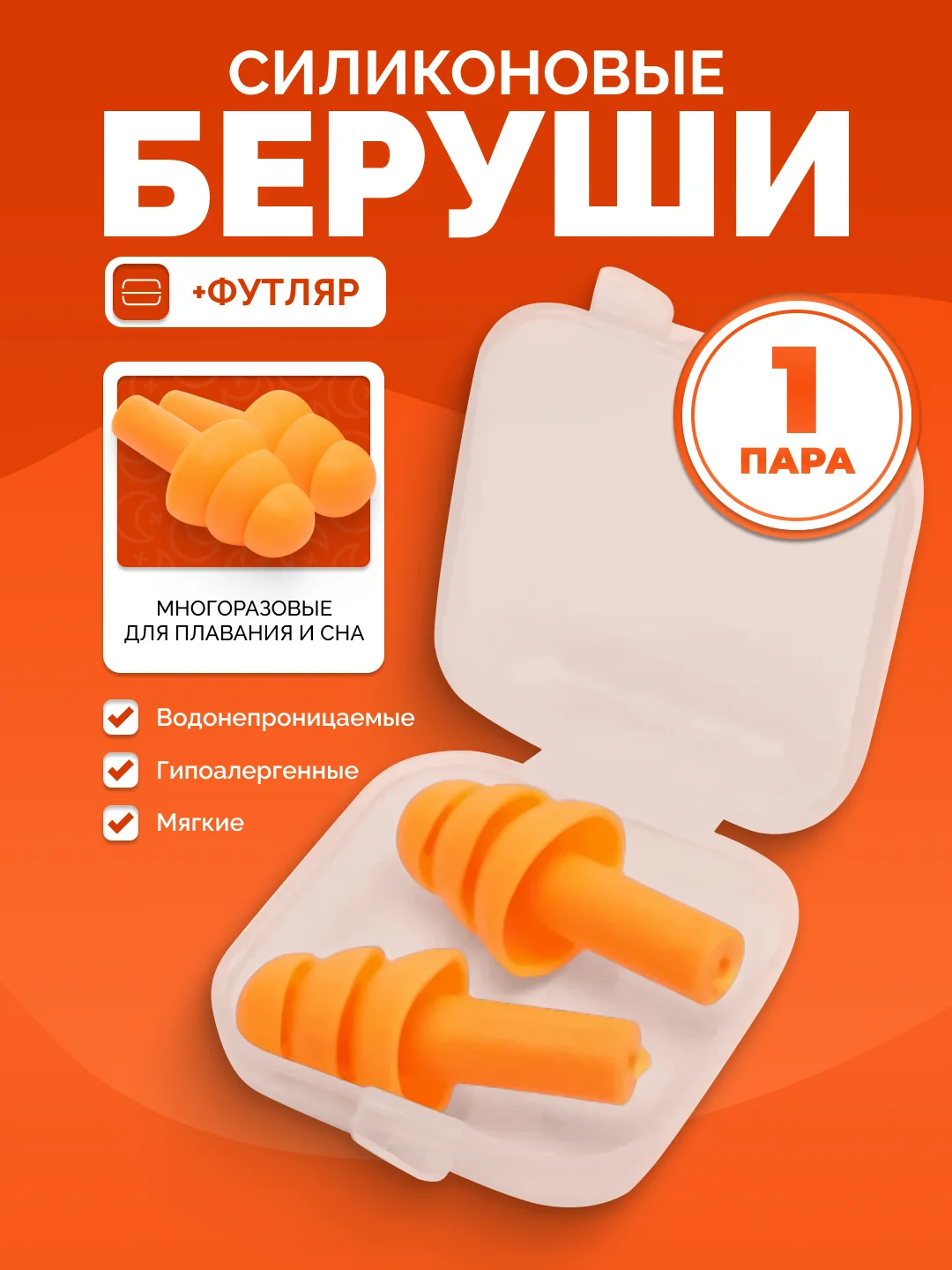 Оранжевый беруши для плавания и сна в контейнере, силиконовые, многоразовые