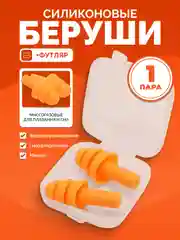 Оранжевый беруши для плавания и сна в контейнере, силиконовые, многоразовые