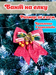 Большой бант на елку/ Новогодние банты на елку 1шт/ украшение декор