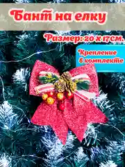Алый большой бант на елку/ Новогодние банты на елку 1шт/ украшение декор