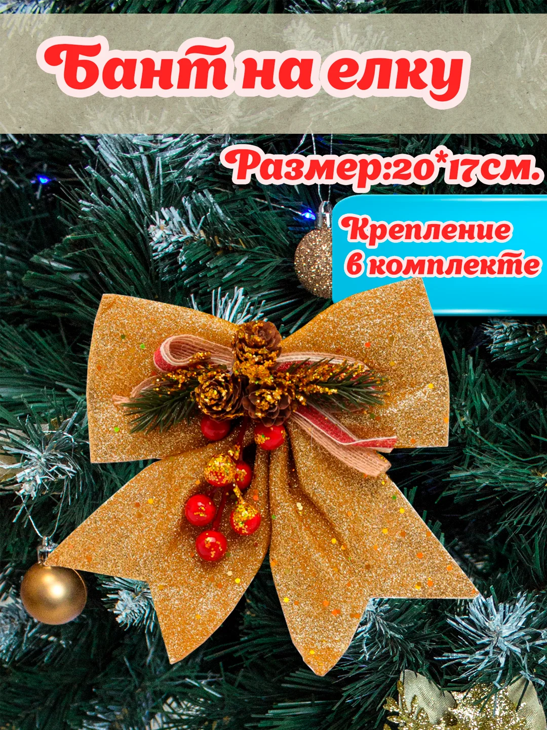 Золотой большой бант на елку/ Новогодние банты на елку 1шт/ украшение декор