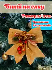 Золотой большой бант на елку/ Новогодние банты на елку 1шт/ украшение декор