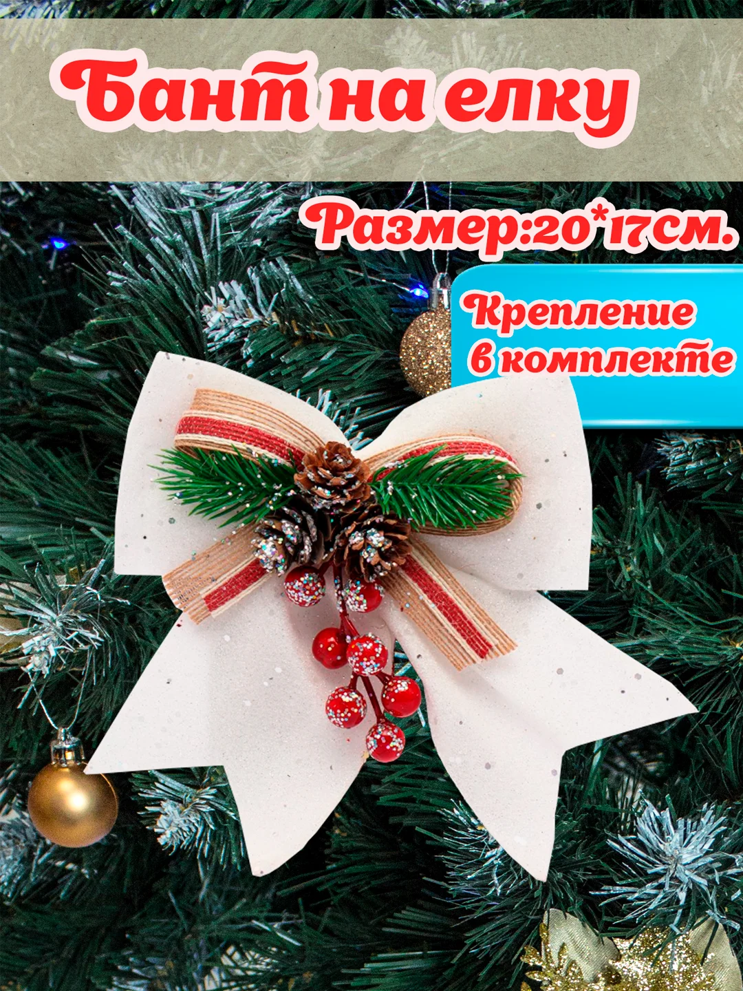Белый большой бант на елку/ Новогодние банты на елку 1шт/ украшение декор