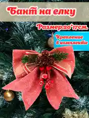 Коралловый большой бант на елку/ Новогодние банты на елку 1шт/ украшение декор