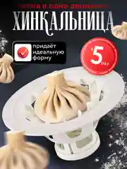 Белый хинкальница / аппарат для лепки хинкали / пельменница