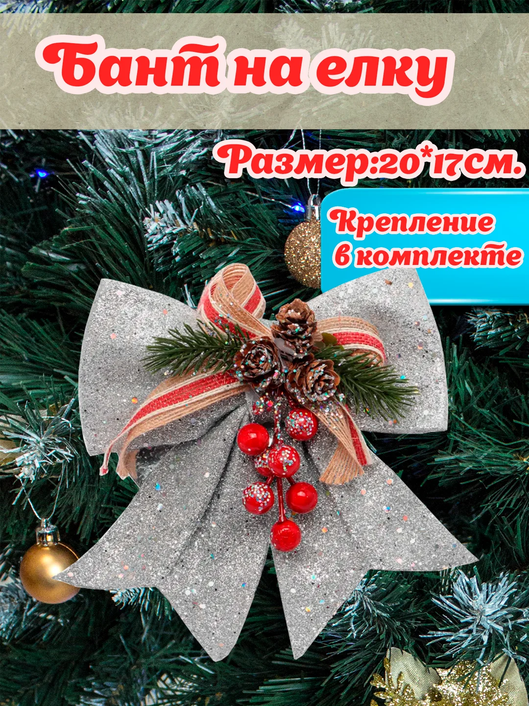 Серый большой бант на елку/ Новогодние банты на елку 1шт/ украшение декор