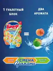Туалетный блок Бреф Смена Аромата "Сочный персик - Яблоко", 2 штуки по 50 г