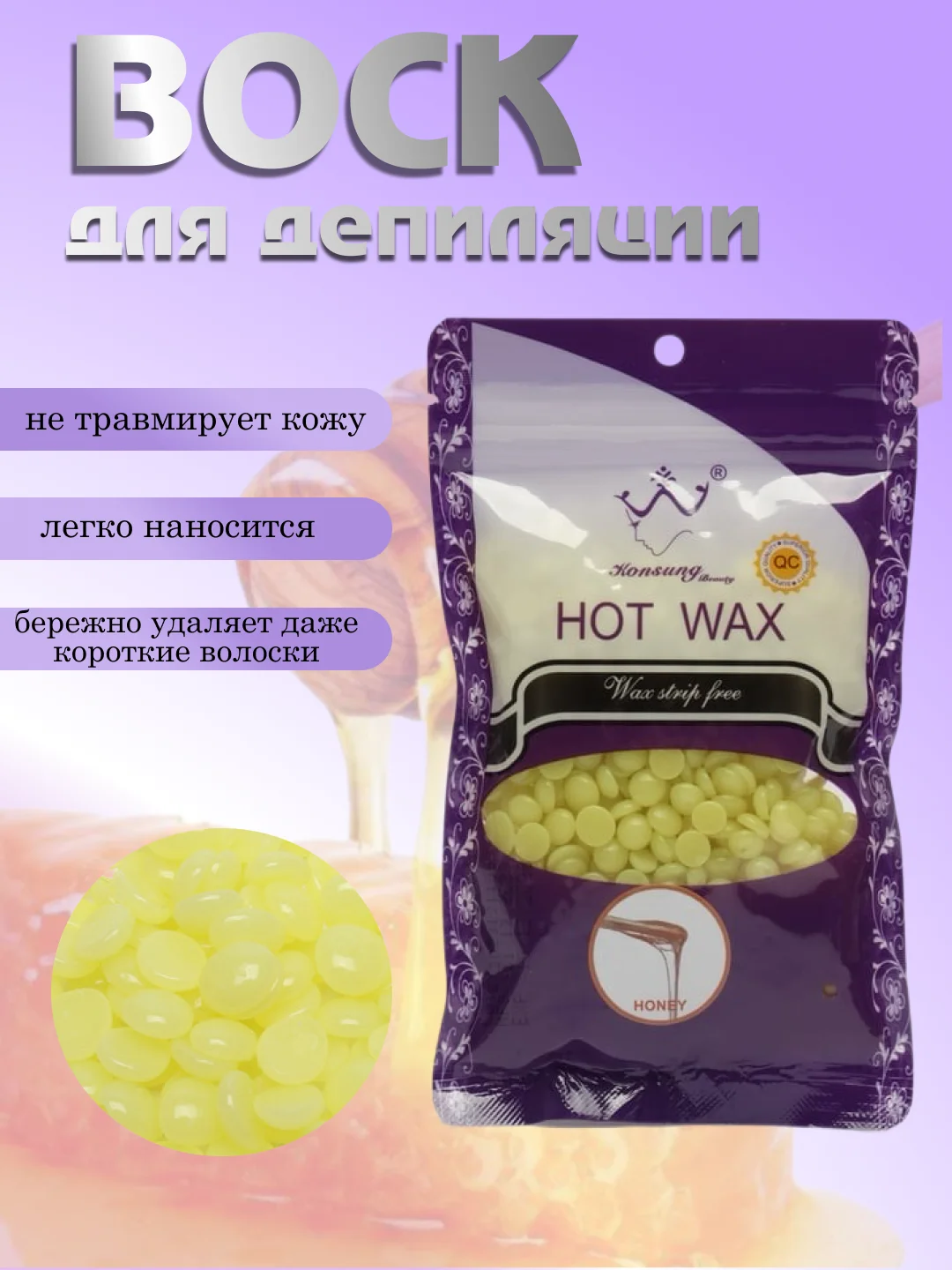 Воск для депиляции в гранулах, 100 гр