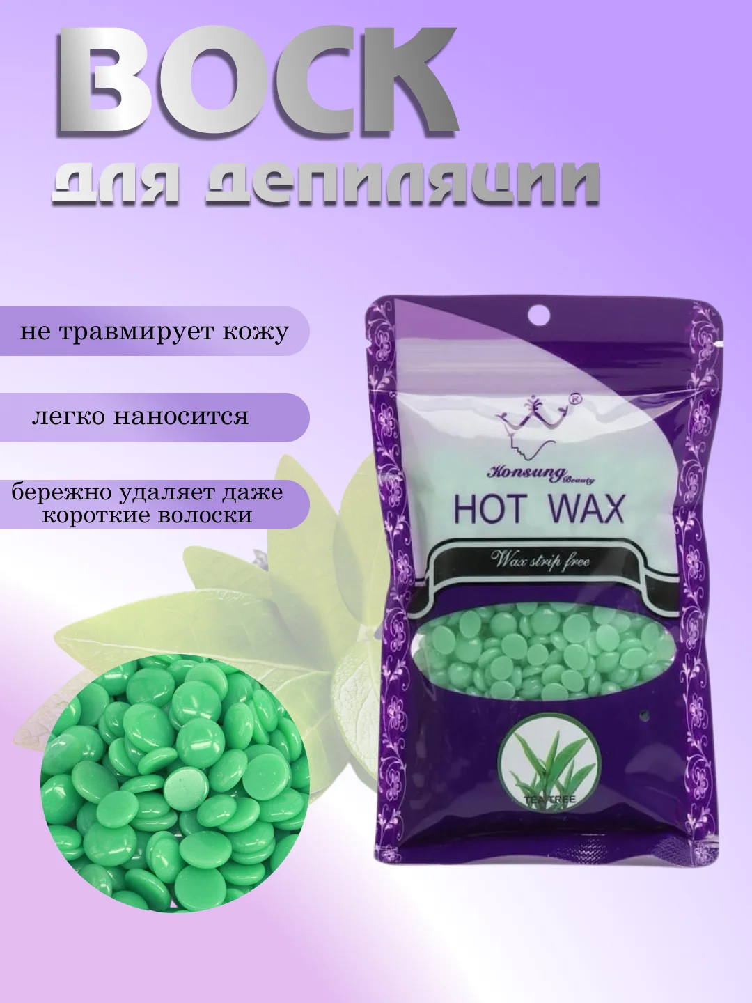 Воск для депиляции в гранулах, 100 гр