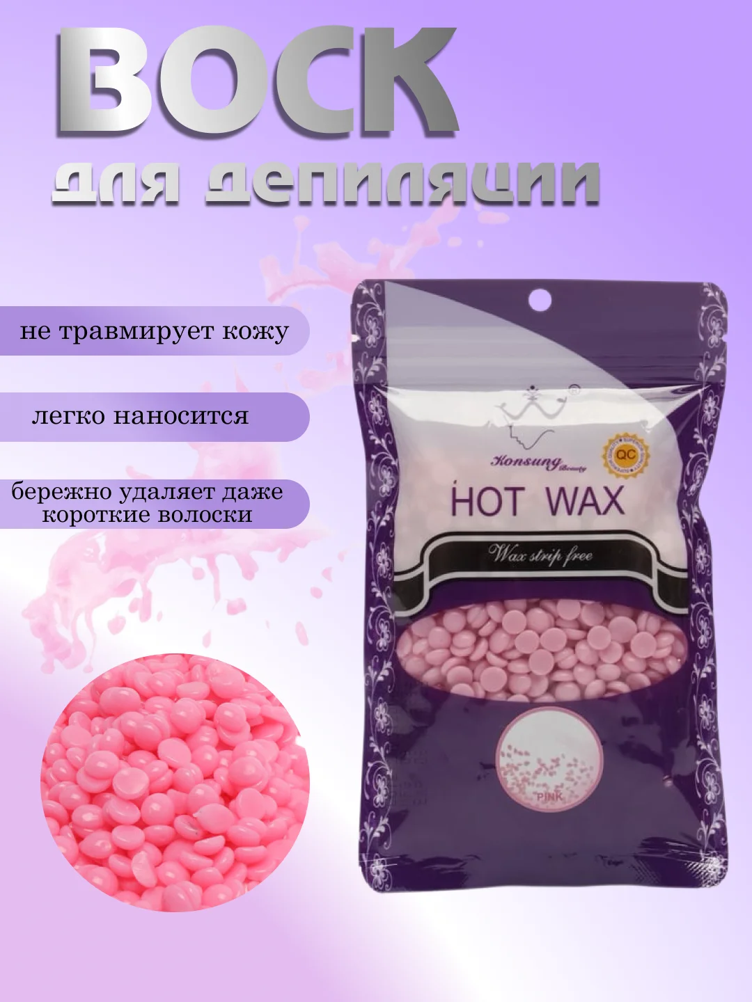 Воск для депиляции в гранулах, 100 гр
