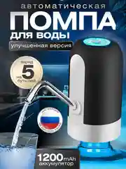 Черный помпа для воды, электрическая, на бутылку