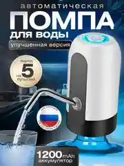 Белый помпа для воды, электрическая, на бутылку