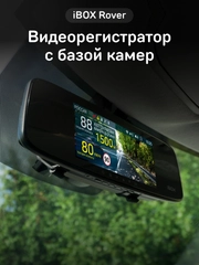 Видеорегистратор с базой камер iBOX Rover