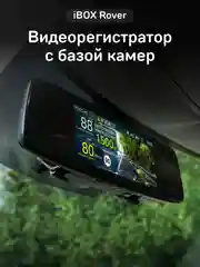 Видеорегистратор с базой камер iBOX Rover