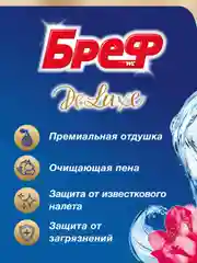 Туалетный блок Бреф ДеЛюкс Нежная магнолия, средство для туалета 3 блока (150г)