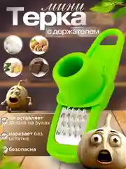 Зеленый терка пресс ручная для чеснока/ чеснокодавка, орехов и имбиря