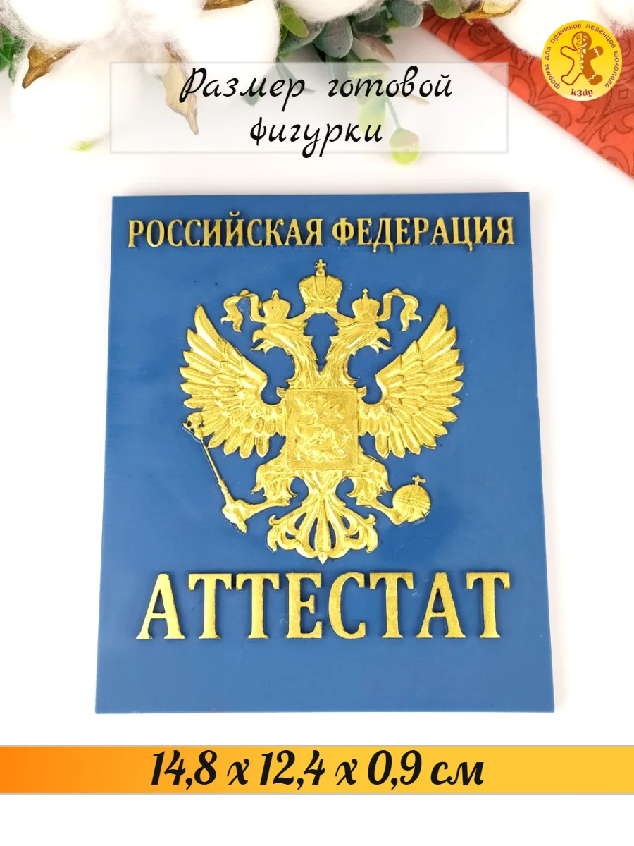 Силиконовая форма "Аттестат" для шоколада