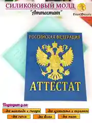 Силиконовая форма "Аттестат" для шоколада