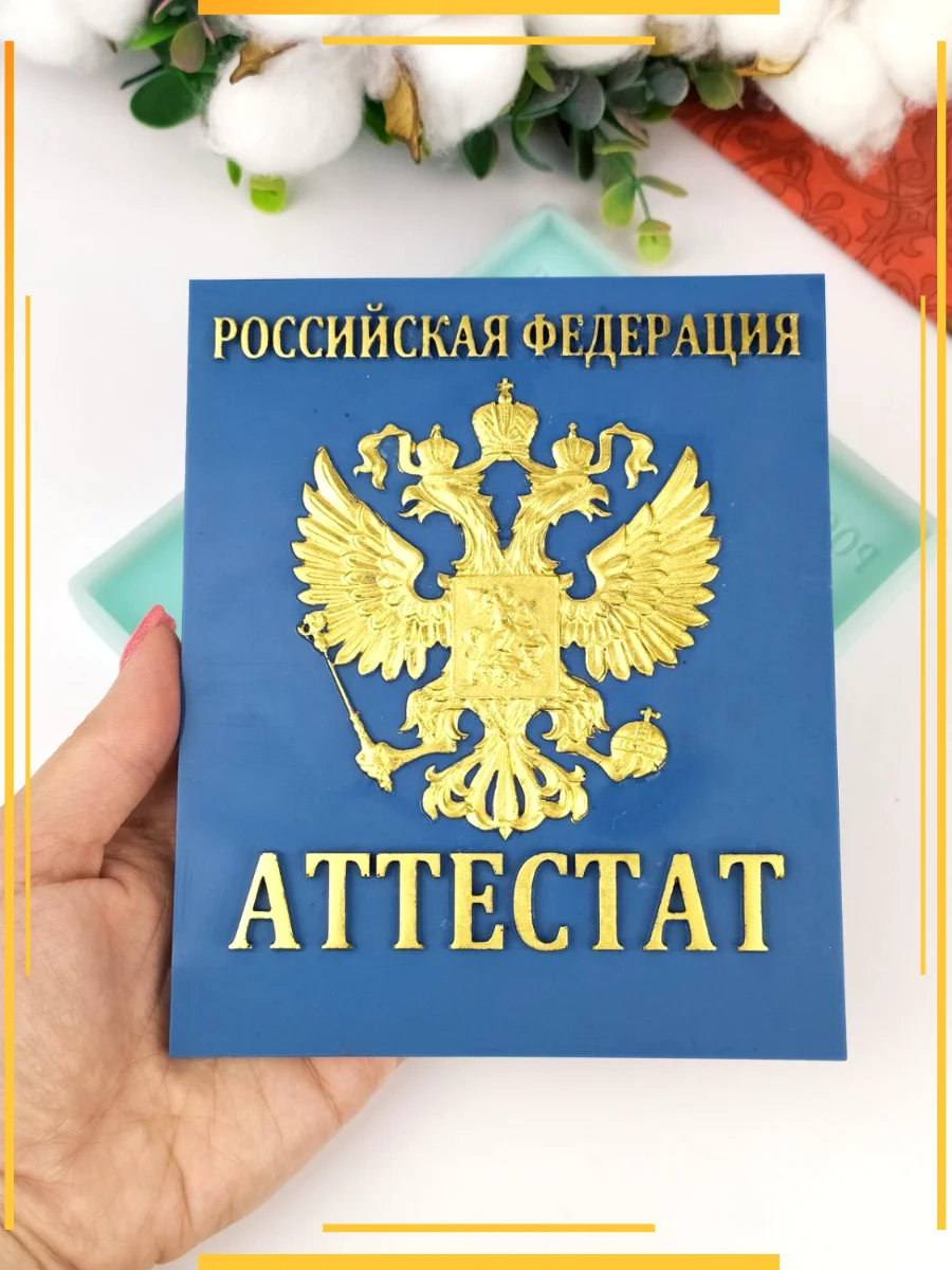 Силиконовая форма "Аттестат" для шоколада