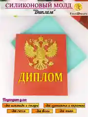 Силиконовая форма "Диплом" для шоколада