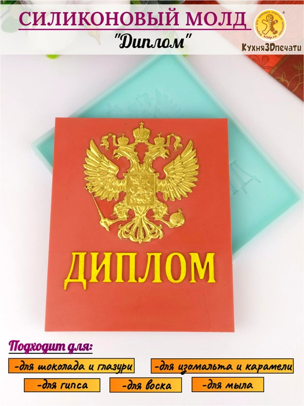 Силиконовая форма "Диплом" для шоколада