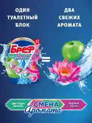 Туалетный блок Бреф Смена Аромата "Цветущая яблоня - Лотос", 50 г