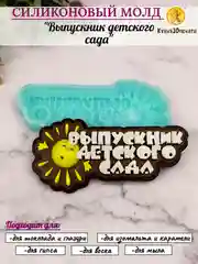 Силиконовая форма "Выпускник детского сада"