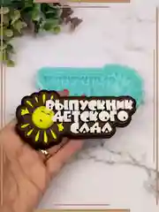 Силиконовая форма "Выпускник детского сада"