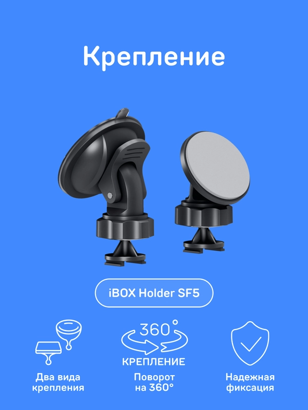 Крепление вакуумное iBOX Holder SF5 для комбо-устройств