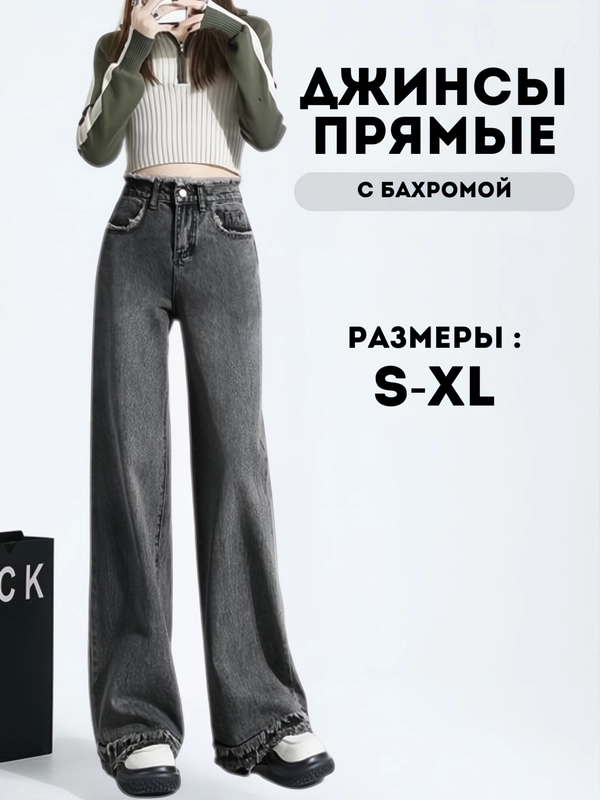 Джинсы женские прямые, палаццо, с высокой посадкой, с бахромой
