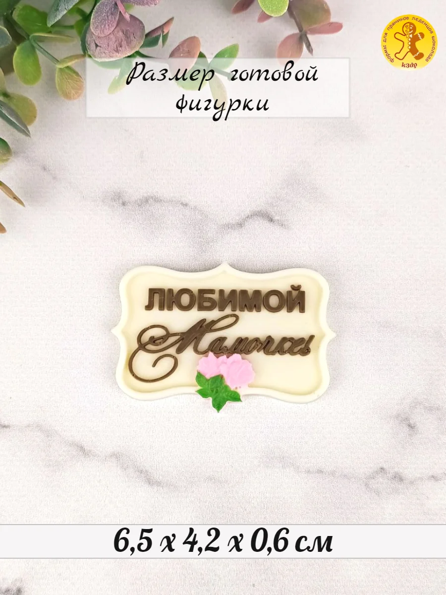 Силиконовая форма молд "Любимой мамочке" для шоколада