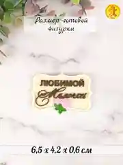 Силиконовая форма молд "Любимой мамочке" для шоколада